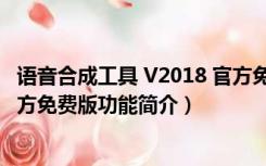 语音合成工具 V2018 官方免费版（语音合成工具 V2018 官方免费版功能简介）