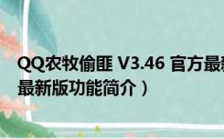 QQ农牧偷匪 V3.46 官方最新版（QQ农牧偷匪 V3.46 官方最新版功能简介）