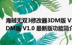 海贼无双3修改器3DM版 V1.0 最新版（海贼无双3修改器3DM版 V1.0 最新版功能简介）