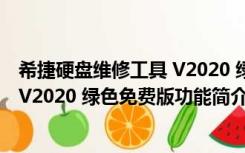 希捷硬盘维修工具 V2020 绿色免费版（希捷硬盘维修工具 V2020 绿色免费版功能简介）