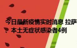 今日最新疫情实时消息 拉萨10月22日新增本土确诊病例1例、本土无症状感染者4例