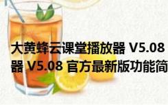 大黄蜂云课堂播放器 V5.08 官方最新版（大黄蜂云课堂播放器 V5.08 官方最新版功能简介）