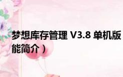 梦想库存管理 V3.8 单机版（梦想库存管理 V3.8 单机版功能简介）