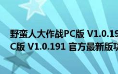 野蛮人大作战PC版 V1.0.191 官方最新版（野蛮人大作战PC版 V1.0.191 官方最新版功能简介）