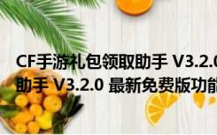 CF手游礼包领取助手 V3.2.0 最新免费版（CF手游礼包领取助手 V3.2.0 最新免费版功能简介）