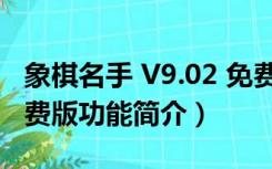 象棋名手 V9.02 免费版（象棋名手 V9.02 免费版功能简介）