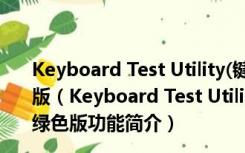 Keyboard Test Utility(键盘按键测试软件) V1.4 官方绿色版（Keyboard Test Utility(键盘按键测试软件) V1.4 官方绿色版功能简介）