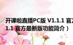 开课啦直播PC版 V1.1.1 官方最新版（开课啦直播PC版 V1.1.1 官方最新版功能简介）