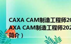 CAXA CAM制造工程师2021破解版 32位/64位 免费版（CAXA CAM制造工程师2021破解版 32位/64位 免费版功能简介）