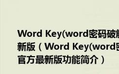 Word Key(word密码破解工具) V9.1 Build 3229 官方最新版（Word Key(word密码破解工具) V9.1 Build 3229 官方最新版功能简介）