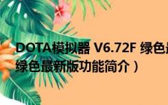 DOTA模拟器 V6.72F 绿色最新版（DOTA模拟器 V6.72F 绿色最新版功能简介）