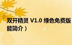 双开精灵 V1.0 绿色免费版（双开精灵 V1.0 绿色免费版功能简介）