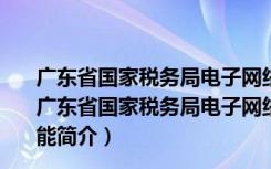 广东省国家税务局电子网络发票应用系统 V1.004 官方版（广东省国家税务局电子网络发票应用系统 V1.004 官方版功能简介）