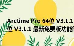 Arctime Pro 64位 V3.1.1 最新免费版（Arctime Pro 64位 V3.1.1 最新免费版功能简介）