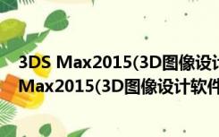 3DS Max2015(3D图像设计软件) 32/64位 中文版（3DS Max2015(3D图像设计软件) 32/64位 中文版功能简介）