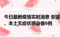 今日最新疫情实时消息 安徽10月22日新增本土确诊病例5例、本土无症状感染者6例