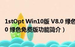 1stOpt Win10版 V8.0 绿色免费版（1stOpt Win10版 V8.0 绿色免费版功能简介）