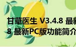 甘草医生 V3.4.8 最新PC版（甘草医生 V3.4.8 最新PC版功能简介）