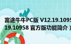 富途牛牛PC版 V12.19.10958 官方版（富途牛牛PC版 V12.19.10958 官方版功能简介）