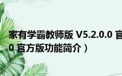 家有学霸教师版 V5.2.0.0 官方版（家有学霸教师版 V5.2.0.0 官方版功能简介）