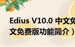 Edius V10.0 中文免费版（Edius V10.0 中文免费版功能简介）