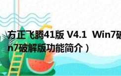 方正飞腾41版 V4.1  Win7破解版（方正飞腾41版 V4.1  Win7破解版功能简介）