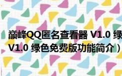 巅峰QQ匿名查看器 V1.0 绿色免费版（巅峰QQ匿名查看器 V1.0 绿色免费版功能简介）