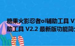 糖果火影忍者ol辅助工具 V2.2 最新版（糖果火影忍者ol辅助工具 V2.2 最新版功能简介）