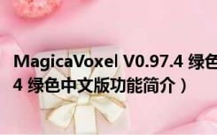 MagicaVoxel V0.97.4 绿色中文版（MagicaVoxel V0.97.4 绿色中文版功能简介）