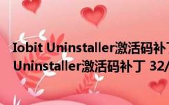 Iobit Uninstaller激活码补丁 32/64位 最新免费版（Iobit Uninstaller激活码补丁 32/64位 最新免费版功能简介）