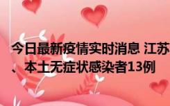 今日最新疫情实时消息 江苏10月22日新增本土确诊病例2例、本土无症状感染者13例