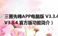 三晋先锋APP电脑版 V3.3.4 官方版（三晋先锋APP电脑版 V3.3.4 官方版功能简介）