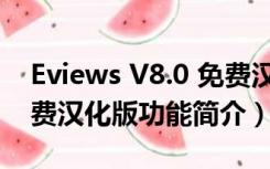 Eviews V8.0 免费汉化版（Eviews V8.0 免费汉化版功能简介）