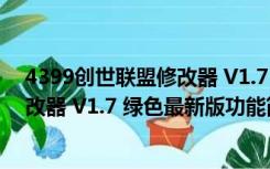 4399创世联盟修改器 V1.7 绿色最新版（4399创世联盟修改器 V1.7 绿色最新版功能简介）