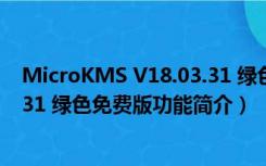 MicroKMS V18.03.31 绿色免费版（MicroKMS V18.03.31 绿色免费版功能简介）