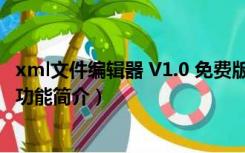 xml文件编辑器 V1.0 免费版（xml文件编辑器 V1.0 免费版功能简介）