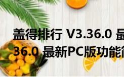 盖得排行 V3.36.0 最新PC版（盖得排行 V3.36.0 最新PC版功能简介）