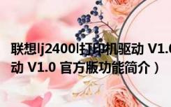 联想lj2400l打印机驱动 V1.0 官方版（联想lj2400l打印机驱动 V1.0 官方版功能简介）