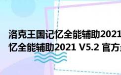 洛克王国记忆全能辅助2021 V5.2 官方最新版（洛克王国记忆全能辅助2021 V5.2 官方最新版功能简介）