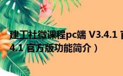 建工社微课程pc端 V3.4.1 官方版（建工社微课程pc端 V3.4.1 官方版功能简介）