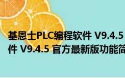 基恩士PLC编程软件 V9.4.5 官方最新版（基恩士PLC编程软件 V9.4.5 官方最新版功能简介）