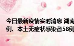 今日最新疫情实时消息 湖南10月22日新增本土确诊病例10例、本土无症状感染者58例