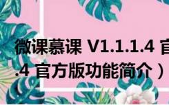 微课慕课 V1.1.1.4 官方版（微课慕课 V1.1.1.4 官方版功能简介）