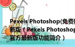 Pexels Photoshop(免费照片库PS插件) V0.37.6.0 官方最新版（Pexels Photoshop(免费照片库PS插件) V0.37.6.0 官方最新版功能简介）