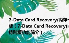 7-Data Card Recovery(内存卡数据恢复软件免费版) V1.4 绿色特别版（7-Data Card Recovery(内存卡数据恢复软件免费版) V1.4 绿色特别版功能简介）