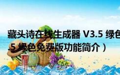 藏头诗在线生成器 V3.5 绿色免费版（藏头诗在线生成器 V3.5 绿色免费版功能简介）