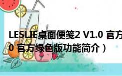 LESLIE桌面便笺2 V1.0 官方绿色版（LESLIE桌面便笺2 V1.0 官方绿色版功能简介）