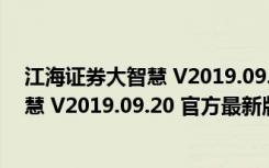 江海证券大智慧 V2019.09.20 官方最新版（江海证券大智慧 V2019.09.20 官方最新版功能简介）