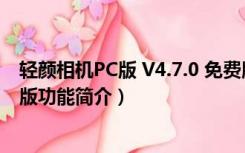 轻颜相机PC版 V4.7.0 免费版（轻颜相机PC版 V4.7.0 免费版功能简介）