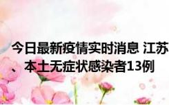 今日最新疫情实时消息 江苏10月22日新增本土确诊病例2例、本土无症状感染者13例